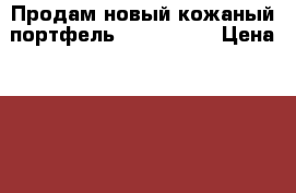 Продам новый кожаный портфель Dr.Koffer. › Цена ­ 15 000 - Саратовская обл., Саратов г. Одежда, обувь и аксессуары » Аксессуары   . Саратовская обл.,Саратов г.